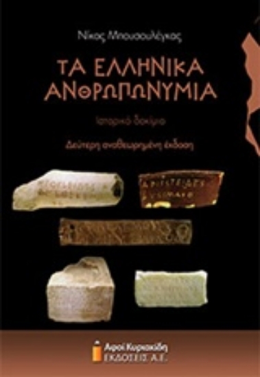 228731-Τα ελληνικά ανθρωπωνύμια