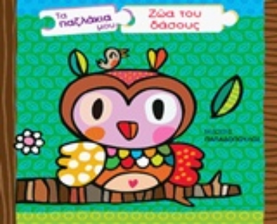 228925-Τα παζλάκια μου: Ζώα του δάσους