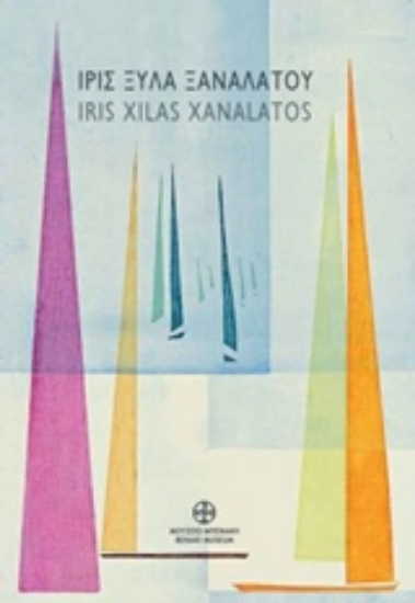 228930-Ίρις Ξυλά Ξαναλάτου, Άλλοτε και τώρα: Αναδρομική