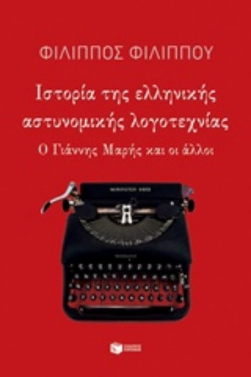 228834-Ιστορία της ελληνικής αστυνομικής λογοτεχνίας