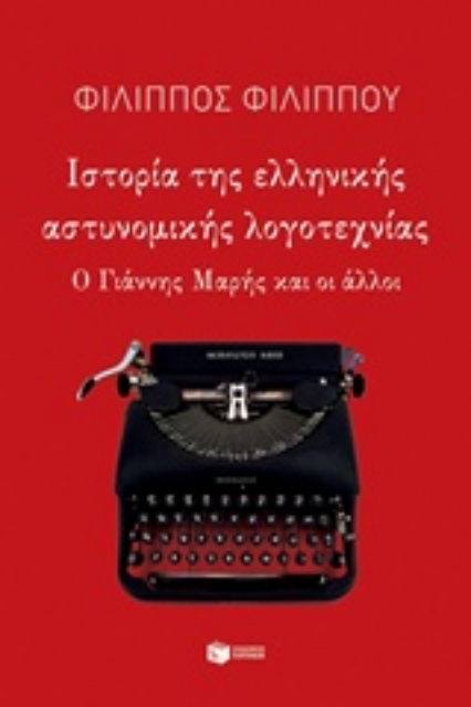 228834-Ιστορία της ελληνικής αστυνομικής λογοτεχνίας