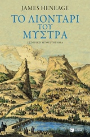 228856-Το λιοντάρι του Μυστρά