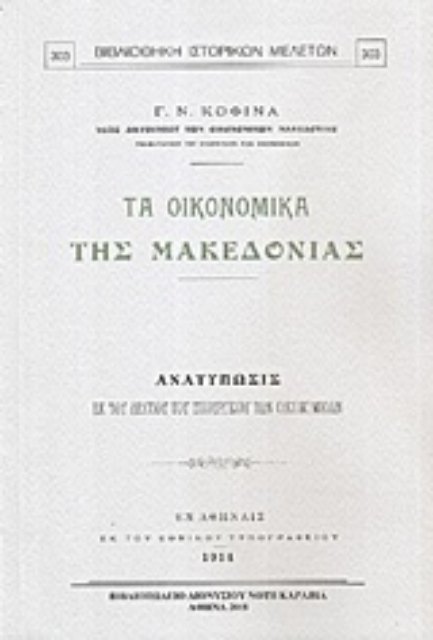 228934-Τα οικονομικά της Μακεδονίας