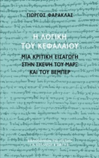 228961-Η λογική του Κεφαλαίου