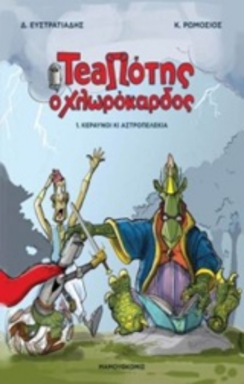 228977-TeaΠότης ο Χλωρόκαρδος