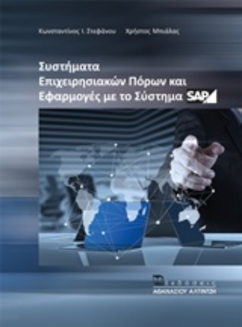 228999-Συστήματα επιχειρησιακών πόρων και εφαρμογές με το σύστημα SAP