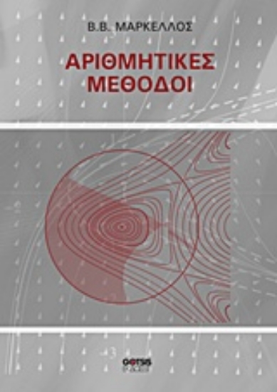 229001-Αριθμητικές μέθοδοι