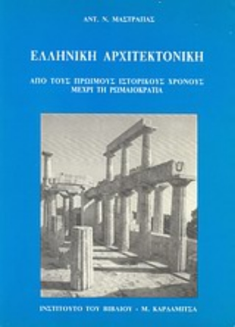 178265-Ελληνική αρχιτεκτονική