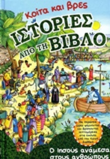 207440-Κοίτα και βρες ιστορίες από τη Βίβλο