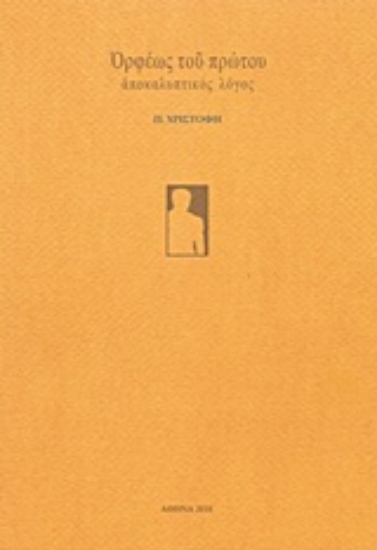 229054-Ορφέως του πρώτου