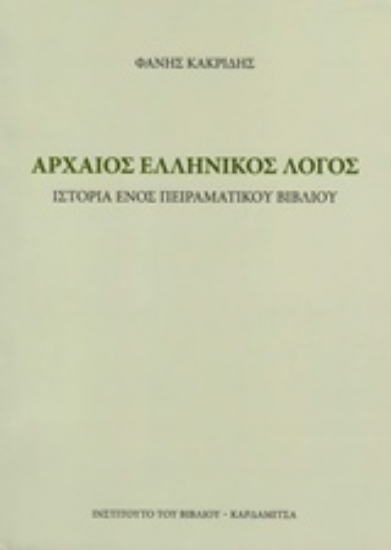 229075-Αρχαίος ελληνικός λόγος