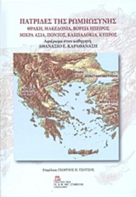 229115-Πατρίδες της ρωμηωσύνης: Θράκη, Μακεδονία, Βόρεια Ήπειρος, Μικρά Ασία, Πόντος, Καππαδοκία, Κύπρος