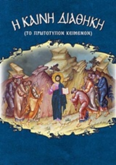 229137-Καινή Διαθήκη