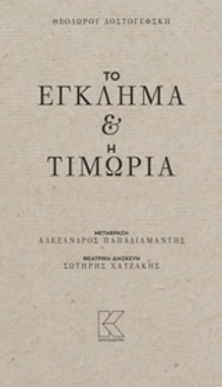 229138-Το έγκλημα και η τιμωρία