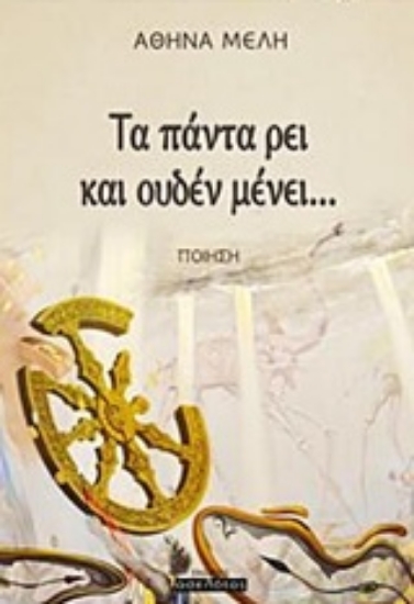 229143-Τα πάντα ρει και ουδέν μένει...