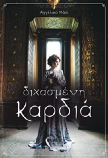 229181-Διχασμένη καρδιά