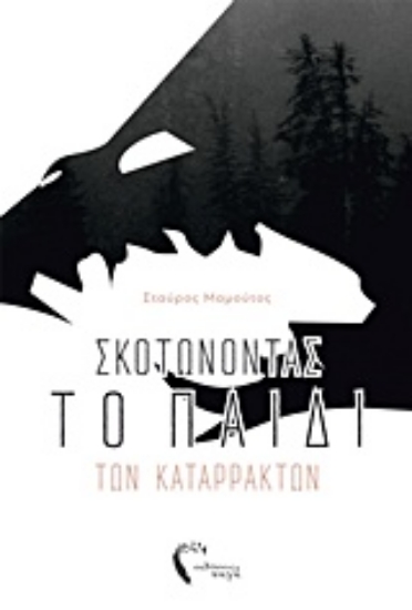 229187-Σκοτώνοντας το παιδί των καταρρακτών