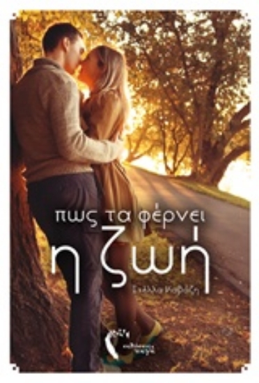 229196-Πώς τα φέρνει η ζωή