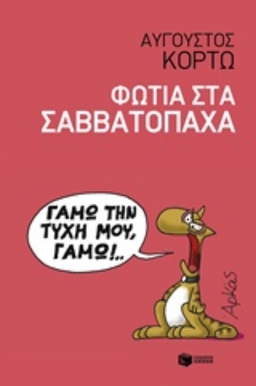 229208-Φωτιά στα Σαββατόπαχα