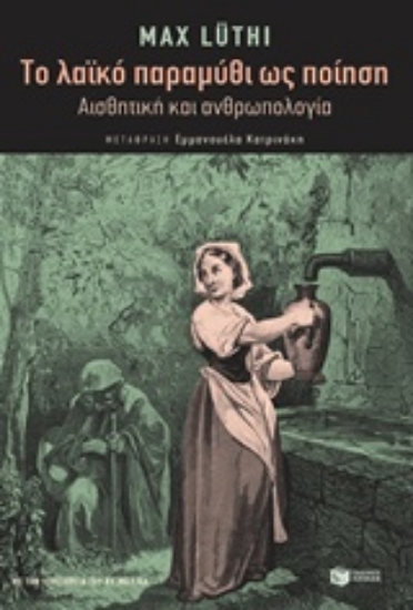 229215-Το λαϊκό παραμύθι ως ποίηση