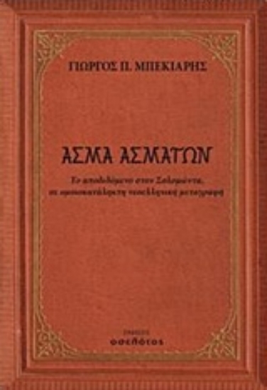 229249-Άσμα ασμάτων