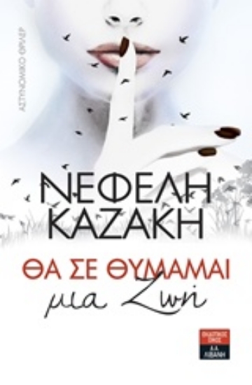 229252-Θα σε θυμάμαι μια ζωή