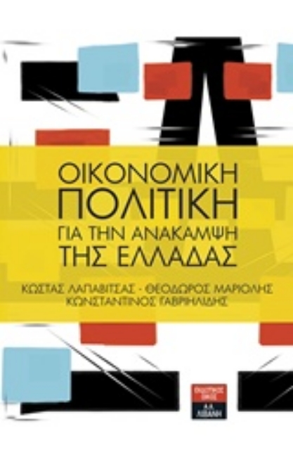 229255-Οικονομική πολιτική για την ανάκαμψη της Ελλάδας