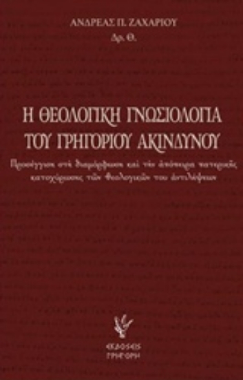 229278-Η θεολογική γνωσιολογία του Γρηγορίου Ακινδύνου