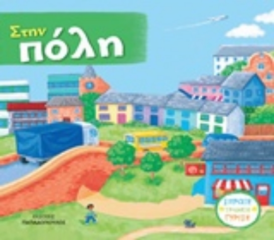 229309-Στην πόλη