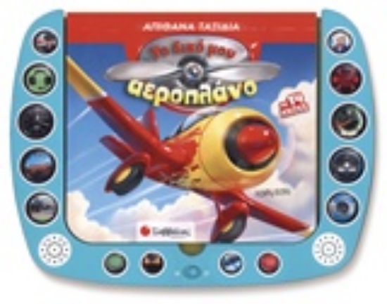 229355-Το δικό μου αεροπλάνο