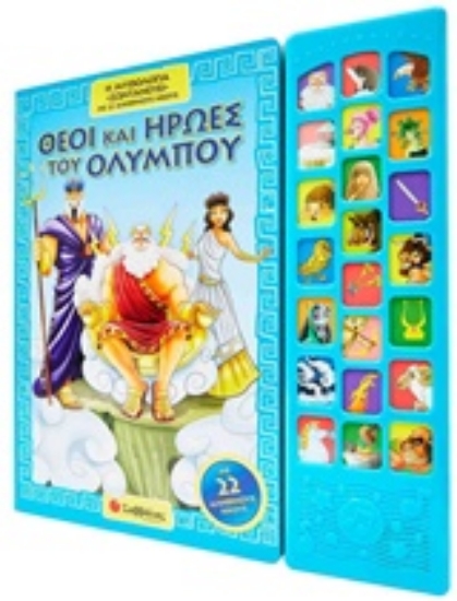 229357-Θεοί και ήρωες του Ολύμπου