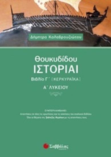 229359-Θουκυδίδου ιστορίαι βιβλίο Γ’ (Κερκυραϊκά) Α’ λυκείου