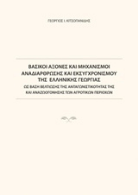 229363-Βασικοί άξονες και μηχανισμοί αναδιάρθρωσης και εκσυγχρονισμού της ελληνικής γεωργίας