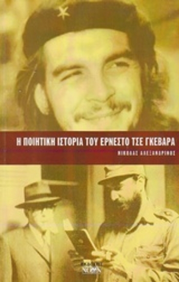 229372-Η ποιητική ιστορία του Ερνέστο Τσε Γκεβάρα
