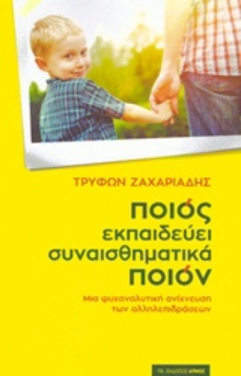 229388-Ποιος εκπαιδεύει συναισθηματικά ποιον