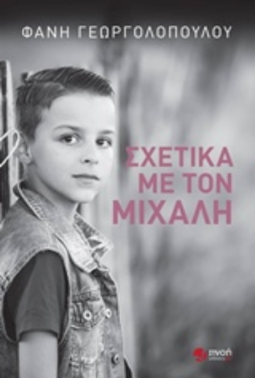 229308-Σχετικά με τον Μιχάλη