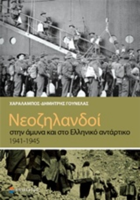 229413-Νεοζηλανδοί στην άμυνα και στο ελληνικό αντάρτικο 1941-1945