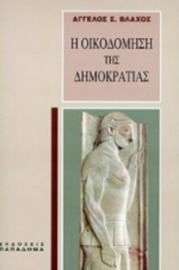 183684-Η οικοδόμηση της δημοκρατίας