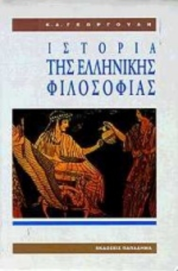 183655-Ιστορία της ελληνικής φιλοσοφίας
