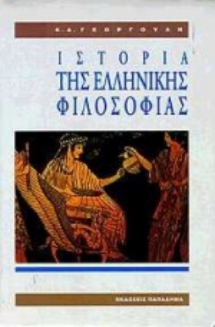 183655-Ιστορία της ελληνικής φιλοσοφίας
