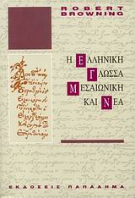 183551-Η ελληνική γλώσσα, μεσαιωνική και νέα