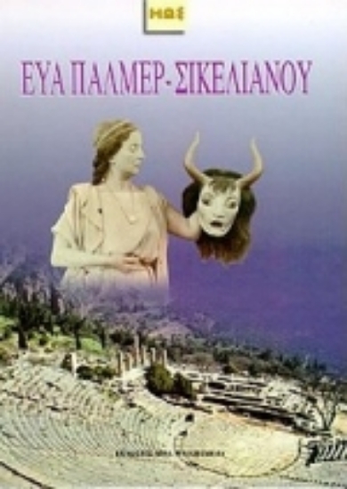 183540-Άγγελος Σικελιανός. Eva Palmer - Σικελιανού. Δελφικές γιορτές
