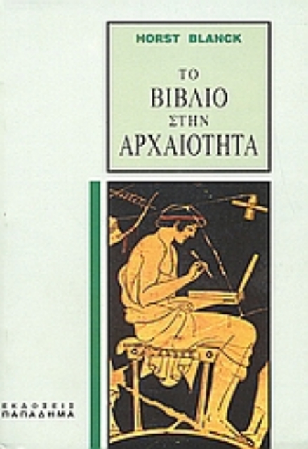 183529-Το βιβλίο στην αρχαιότητα