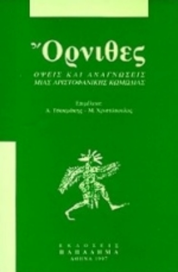 183530-Όρνιθες