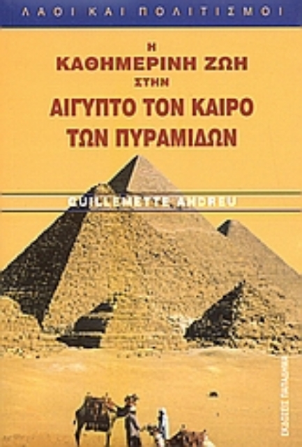 183423-Η καθημερινή ζωή στην Αίγυπτο τον καιρό των Πυραμίδων