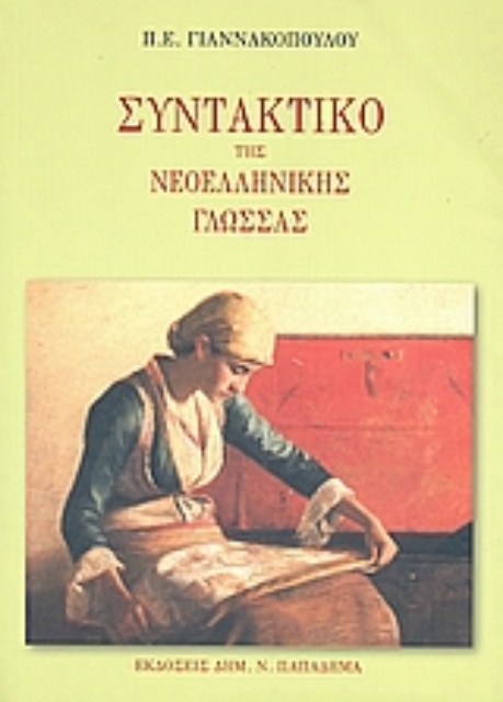 183377-Συντακτικό της νεοελληνικής γλώσσας