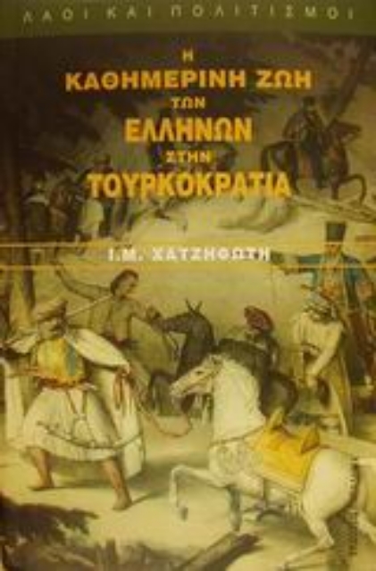 183590-Η καθημερινή ζωή των Ελλήνων στην τουρκοκρατία