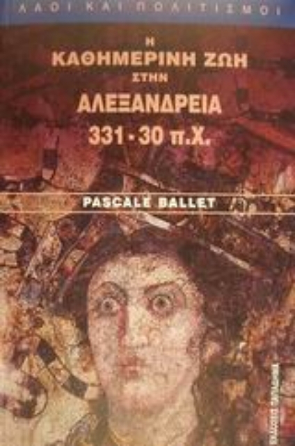 183591-Η καθημερινή ζωή στην Αλεξάνδρεια 331-30 π.Χ.