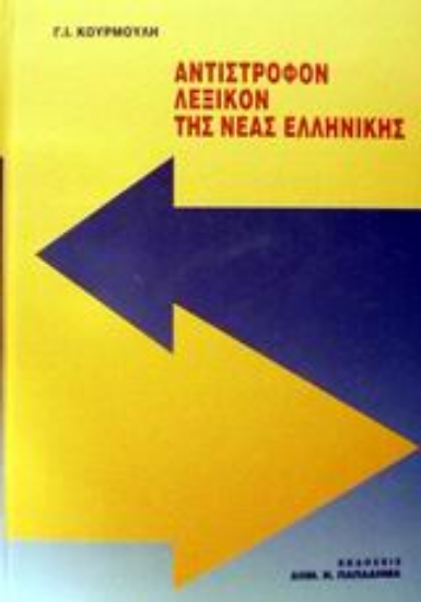 183279-Αντίστροφον λεξικόν της νέας ελληνικής