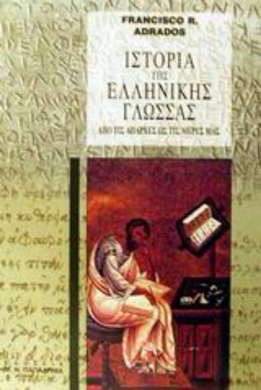 183330-Ιστορία της ελληνικής γλώσσας